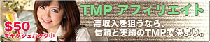 TMPアフィリエイト